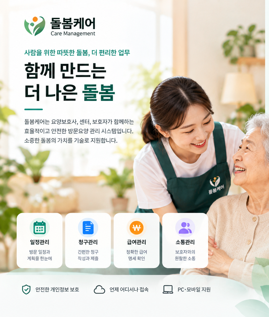 돌봄케어 - 사람을 위한 따뜻한 돌봄, 더 편리한 업무